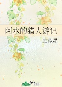 《阿水的猎人游记》