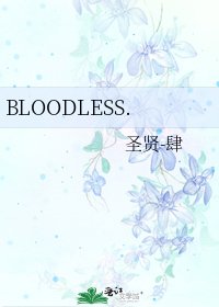 《BLOODLESS.》