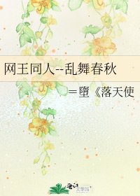 《网王同人--乱舞春秋》
