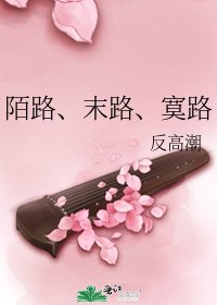 《陌路、末路、寞路》