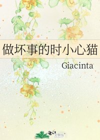 《做坏事的时小心猫》