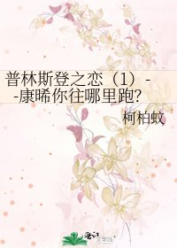 《普林斯登之恋(1)--康晞你往哪里跑?》