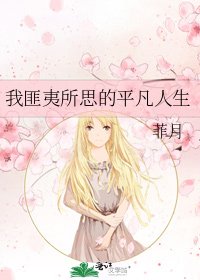 《我匪夷所思的平凡人生》