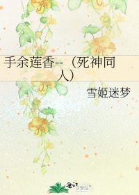 《手余莲香--(死神同人)》