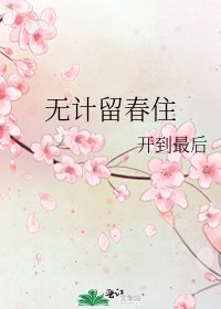 《无计留春住》