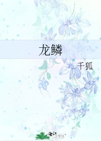 《龙鳞》