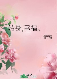 《转身,幸福。》