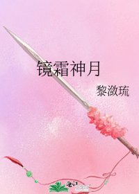 《镜霜神月》