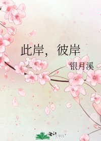 《此岸,彼岸》