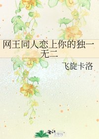 网王同人恋上你的独一无二