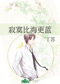 《寂寞比海更蓝》