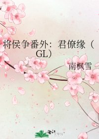 《将侯争番外:君僚缘(GL)》