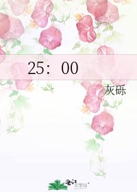 《25:00》