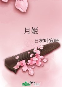 《月姬》
