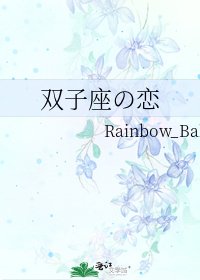 《双子座の恋》
