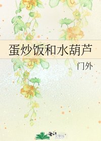 《蛋炒饭和水葫芦》