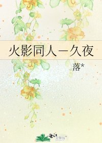 《火影同人-久夜》