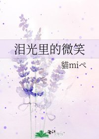《泪光里的微笑》