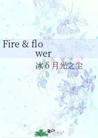 《Fire & flower》