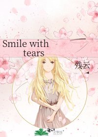《Smile with tears》