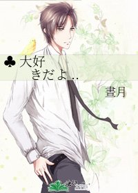 《♣ 大好きだよ ..》