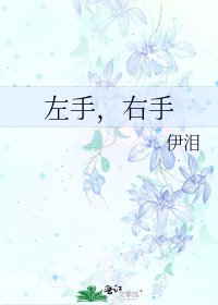 《左手,右手》