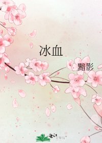 《冰血》