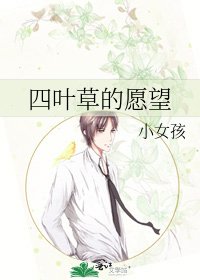 四叶草的愿望