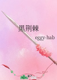 《黑荆棘》