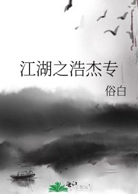《江湖之浩杰专》