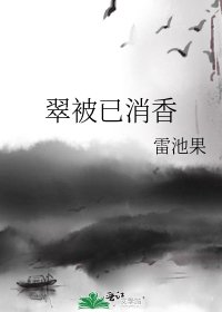 《翠被已消香》
