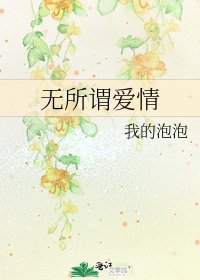 无所谓爱情