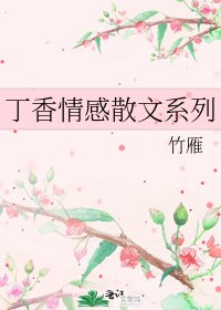 《丁香情感散文系列》