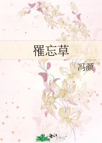 《罹忘草》