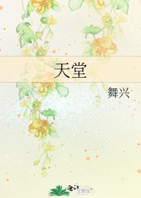 天堂