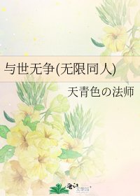 《与世无争(无限同人)》