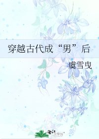 《穿越古代成“男”后》