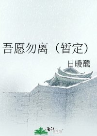 《吾愿勿离(暂定)》