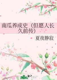 《南瓜养成史(但愿人长久前传)》