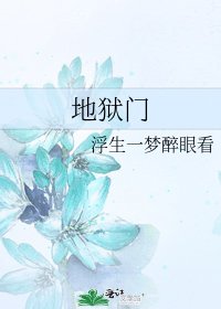 《地狱门》