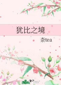 《犹比之境》