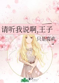 《请听我说啊,王子》