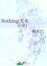 《Nothing(无名小卒)》