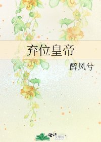 《弃位皇帝》