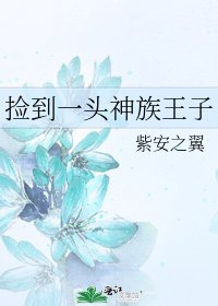 《捡到一头神族王子》
