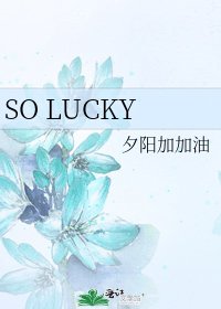《SO LUCKY》