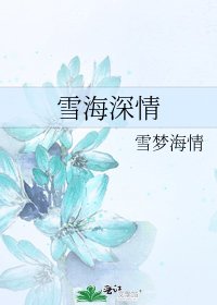 《雪海深情》