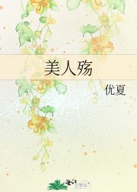 《美人殇》
