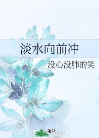 《淡水向前冲》