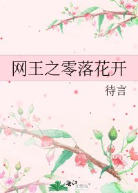 《网王之零落花开》